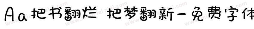 Aa把书翻烂 把梦翻新字体转换